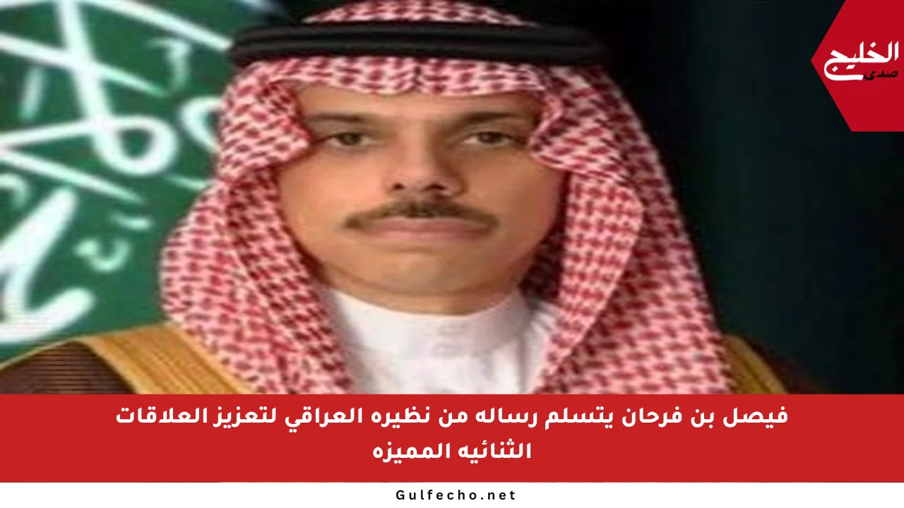 فيصل بن فرحان يتسلم رسالة من نظيره العراقي لتعزيز العلاقات الثنائية المميزة
